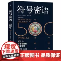 [正版书籍]符号密语(500个符号背后的人类文明,一本浓缩人类文明历史的趣味宝典)