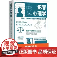 [正版书籍]犯罪心理学