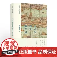 [正版书籍]大运河漂来紫禁城