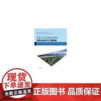 [正版书籍]西南山区高速铁路建设绿色化技术与工程实践