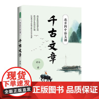 [正版书籍]北京四中语文课:千古文章(名校名师课堂实录。激发教师授课灵感,提升学生阅读兴趣。暑期师生充电!)