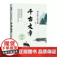 [正版书籍]北京四中语文课:千古文章(名校名师课堂实录。激发教师授课灵感,提升学生阅读兴趣。暑期师生充电!)