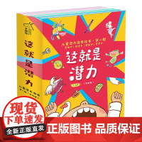 这就是潜力(第一辑4册) 儿童潜力激发系列绘本 小竹马童书