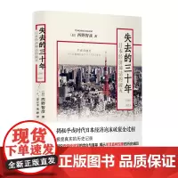 [正版书籍]失去的三十年:日本经济神话的破灭