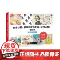 [正版书籍]自由绘画:插画师要知道的84个创作技巧(版)
