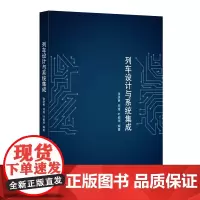 [正版书籍]列车设计与系统集成