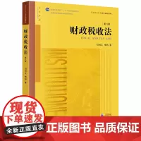 [正版书籍]财政税收法(第八版)