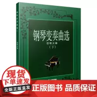钢琴变奏曲选(下) 但昭义编著