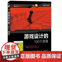 [正版书籍]游戏设计的100个原理