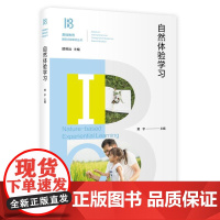 自然体验学习 黄 宇 著 教育/教育普及文教 正版图书籍 上海教育出版社