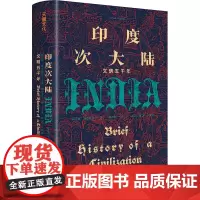 [正版书籍]印度次大陆:文明五千年(概览5000年印度次大陆文明历程 ,美国著名印度史、南亚史教授托马斯·R.特劳特曼