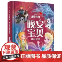 [正版书籍]冰雪奇缘晚安宝贝睡前故事