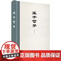 []庄子哲学 王博著 出版十五年珍藏版 北京大学出版社 正版图书