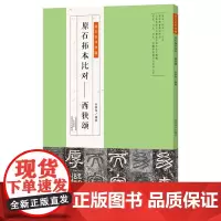 金石拓本典藏 原石拓本比对——西狭颂