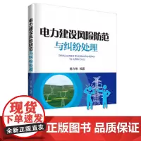 [正版书籍]供电企业常见法律风险防范与处理丛书 电力建设风险防范与纠纷处理