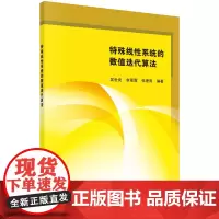 [正版书籍]特殊线性系统的数值迭代算法