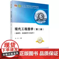 现代工程图学(第二版)