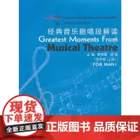 [正版书籍]经典音乐剧唱段解读(男声部上下)