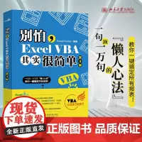 []别怕,Excel VBA其实很简单(第3版) 一句顶一万句的“懒人心法”,教你一键搞定所有报表 北京大学出版社 正版