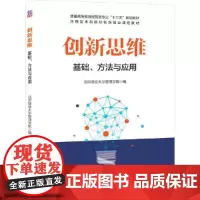 [正版书籍]创新思维:基础、方法与应用