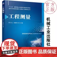 工程测量 机械工业出版社 结合理论 实践性强 实战性强 李少元 梁建昌 编 建筑 线路 桥梁 隧道工程 土木工程 交通工