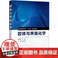 胶体与界面化学(赵继华)