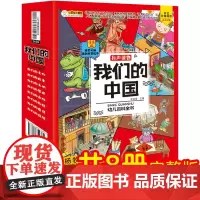 [正版书籍]我们的中国幼儿百科全书有声读物 我们的身体+我们的历史+文明+我们的文化+科技+唐诗+成语+恐龙共8册 小笨