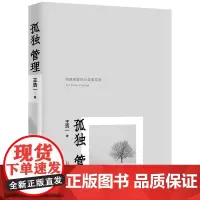 [正版书籍]新民说·孤独管理