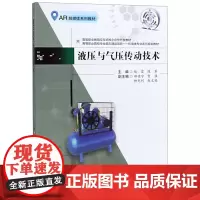 [正版书籍]液压与气压传动技术