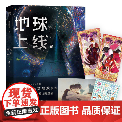[正版书籍]地球上线2 莫晨欢经典代表作 年度ZUI佳末世无限流小说 新增千字番外同望明月 附赠多重赠品 青春文学
