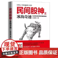 [正版书籍]民间股神(第9集)之冰海奇迹:5位高手熊市翻倍密码(白青山民间股神系列)