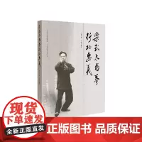 [正版书籍]乐式太极拳行功要义