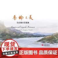 桑榆之美:马壮寰水彩画集9787563742929马壮寰著旅游教育出版社