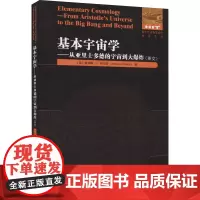 基本宇宙学——从亚里士多德的宇宙到大爆炸 (美)詹姆斯·J.科拉塔 著 天文学文教 正版图书籍 哈尔滨工业大学出版社
