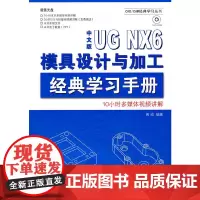 [正版书籍]中文版UG NX6模具设计与加工经典学习手册(1DVD)