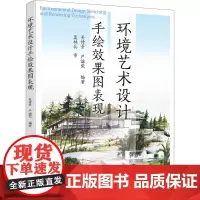 环境艺术设计手绘效果图表现 吴传景,严谧莞 编 设计大中专 正版图书籍 化学工业出版社