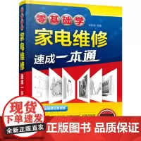 [正版书籍]零基础学家电维修速成一本通