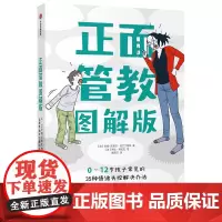 [正版书籍]正面管教图解版:0-12岁孩子常见的35种情绪失控解决办法