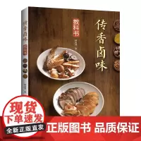 [正版书籍]传香卤味教科书
