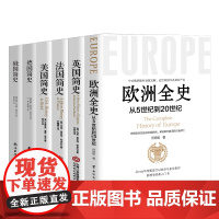 [正版书籍]西方三千年 一套书读懂西方系列 全六册 欧洲全史 英国简史 法国简史 美国简史 德国简史 俄国简史 套装