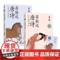 [正版书籍]蒋勋说唐诗(套装2册)