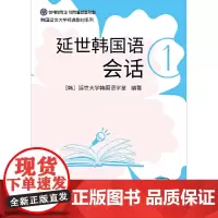 [正版书籍]延世韩国语会话1