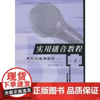 实用播音教程(4)