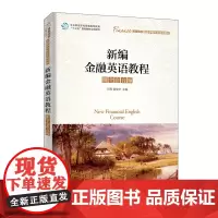 新编金融英语教程(附全套音频)