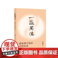 [正版书籍]一炁周流 : 道家周天灸法应用实录(一套源于道家修炼并经过数代传承至今利益现代人的养生灸法)