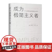 [正版书籍]成为极简主义者:7个让你更自由的极简生活法则