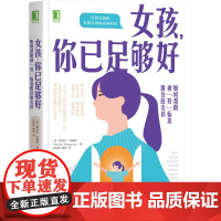[正版书籍]女孩 你已足够好:如何帮助被“好”标准困住的女孩