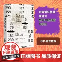 [正版书籍]素数的阴谋:数学中隐藏的大创意