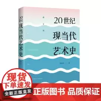 [正版书籍]20世纪现当代艺术史 50个艺术运动,172位艺术家,300幅代表画作,为你展示20世纪现当代艺术