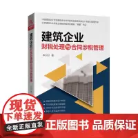 [正版书籍]建筑企业财税处理与合同涉税管理